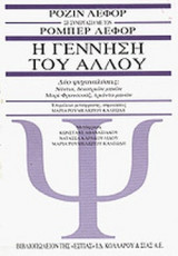 Η ΓΕΝΝΗΣΗ ΤΟΥ ΑΛΛΟΥ