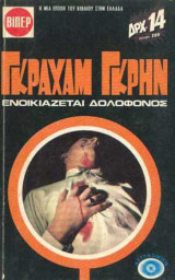 Ενοικιάζεται δολοφόνος
