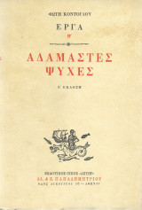 Αδάμαστες Ψυχές