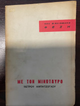 Με τον Μινώταυρο