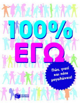 100% εγώ