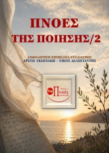 Πνοές της Ποίησης/2