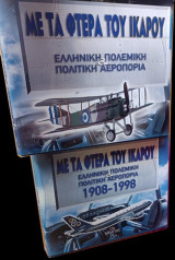Με τα φτερά του Ίκαρου (2 Τόμοι!): Ελληνική πολεμική και πολιτική αεροπορία 1908-1998