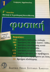 Φυσική Γ' Λυκείου Θετική & Τεχνολογική Κατεύθυνση Τεύχος Α Κυκλώματα συνεχούς ρεύματος Ηλεκτρομαγνητική επαγωγή Εναλλασσόμενα ρεύματα