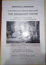 Ο εν Κεφαλαριω Άργους Ιερός Ναός της Ζωοδόχου Πηγής