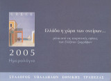 Ημερολόγιο 2005. Ελλάδα η χώρα των ονείρων, μέσα από τις τουριστικές αφίσες των Ελλήνων ζωγράφων