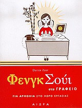 Φενγκ Σούι στο γραφείο