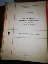 Παραδόσεις Ενσύρματου Τηλεπικοινωνιακα, Θεωρία Τηλεπικοινωνιακων Γραμμών