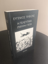Η τελευταία μαύρη γάτα