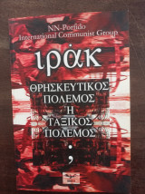 ΙΡΑΚ θρησκευτικός ή ταξικός πόλεμος;