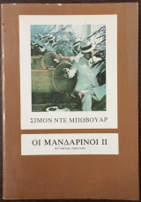 Οι Μανδαρίνοι 2
