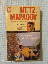 Ο Φονιάς Με Το Μαχαίρι