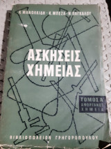 Ασκησεις χημείας ,τομος Α' ,ανοργανος χημεια [ Κ. Μανωλκίδης - Κ. Μπέζας- Ν. Πάγκαλος ,1963]