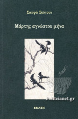 ΜΑΡΤΗΣ ΑΓΝΩΣΤΟΥ ΜΗΝΑ