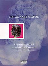 ΜΕΓΑΣ ΑΛΕΞΑΝΔΡΟΣ