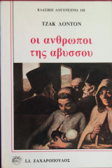 «Οι άνθρωποι της αβύσσου»