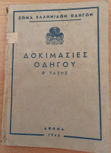 Δοκιμασίες οδηγού