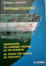 Περιγραφική στατιστική εφαρμοσμένη στις κοινωνικές επιστήμες και την εκπαίδευση