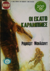Οι Εκατό Καραμπίνες
