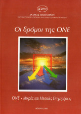 ΟΝΕ και μικρές και μεσαίες επιχειρήσεις