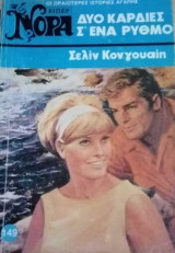 Δυο καρδιές σ` ένα ρυθμό Βίπερ Νόρα Νο 149
