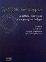 Εγκλήματα των ισχυρών Διαφθορά, οικονομικό και οργανωμένο έγκλημα: Διαφθορά, οικονομικό και οργανωμένο έγκλημα