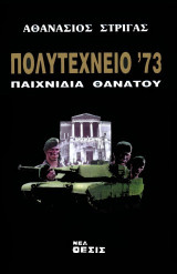 Πολυτεχνείο '73: Παιχνίδια θανάτου