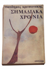 Σημαδιακά χρόνια