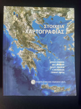Στοιχεία Χαρτογραφίας