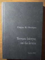 Τέσσερις ενότητες και δύο άστεγα
