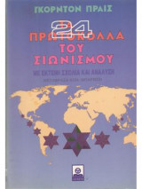 Τα 24 πρωτόκολλα του σιωνισμού