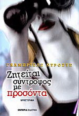 Ζητείται σύντροφος με προσόντα