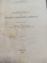 Συντακτικόν της Αρχαίας Ελληνικής Γλώσσης Εξελισθέν