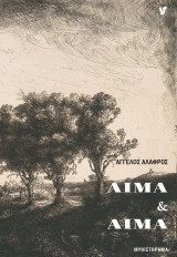 Αίμα & αίμα