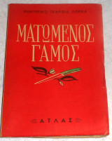 Ματωμενος γαμος Φεντερικο Γκαρθια Λορκα