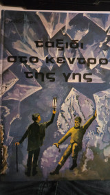 Ταξίδι στο κέντρο της γης