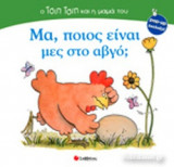 ΜΑ, ΠΟΙΟΣ ΕΙΝΑΙ ΜΕΣ ΣΤΟ ΑΒΓΟ;