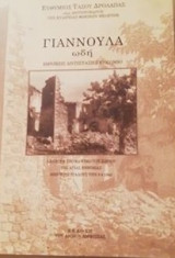 Γιαννούλα ωδή. Εθνικής αντίστασης εγκώμιο