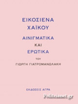 ΕΙΚΟΣΙΕΝΑ ΧΑΙΚΟΥ