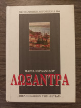 Λωξάντρα