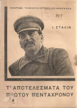 Τ'αποτελέσματα του πρώτου πεντάχρονου