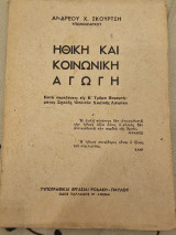 Ηθική και Κοινωνική Αγωγή