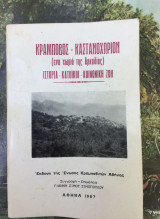 Κραμποβο Καστανοχωριον