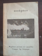 Ψαράδικη μουσική και τραγούδια Γιώργου Αρ. Ζούμπερη