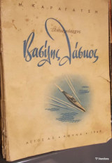 Βασίλης Λάσκος, 1948