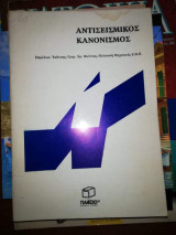 Αντισεισμικος Κανονισμός