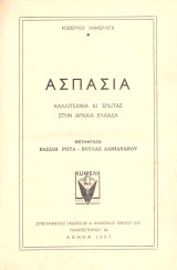 Ασπασία Καλλιτεχνία κι έρωτας στην Αρχαία Ελλάδα