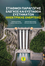 Σταθμοί παραγωγής: Έλεγχος και ευστάθεια συστημάτων ηλεκτρικής ενέργειας