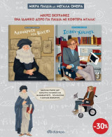 Κασετίνα Μικρά παιδιά με μεγάλα όνειρα 1 - Λεονάρντο ντα Βίτσι/Στίβεν Χόκινγκ