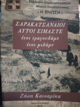 Σαρακατσάνοι αυτοί ειμαστε έτσι τραγουδάμε έτσι μιλαμε